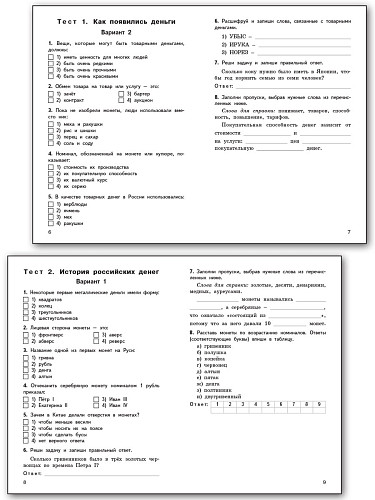 Контрольно-измерительные материалы. Финансовая грамотность. 4 класс - 9