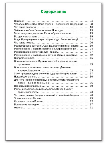 Окружающий мир. Разноуровневые задания. 3 класс - 11