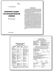 Сборник задач по органической xимии. 10–11 классы - 2