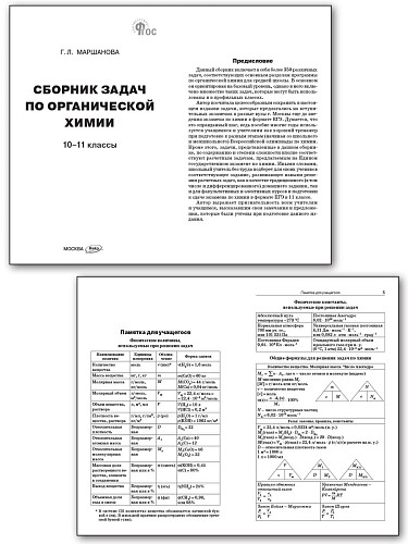 Сборник задач по органической xимии. 10–11 классы - 8