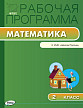 Рабочая программа «Математика. 2 класс» к УМК М.И. Моро «Школа России» - 1