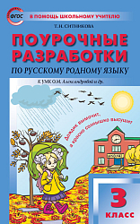 Поурочные разработки по русскому родному языку. 3 класс. К УМК О.М. Александровой