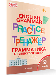 Тренажёр: грамматика английского языка. 9 класс - 1