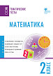 Тематические тесты «Математика» для 2 класса - 1