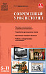 Пособие «Современный урок истории» для учителей 5–11 классов - 1
