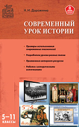 Пособие «Современный урок истории» для учителей 5–11 классов