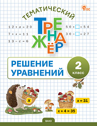 Тематический тренажёр. Решение уравнений. 2 класс