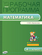 Рабочая программа «Математика. 4 класс» к УМК Г.В. Дорофеева «Перспектива» - 1
