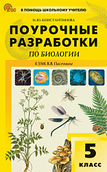 Поурочные разработки по биологии. 5 класс. К УМК В.В. Пасечника