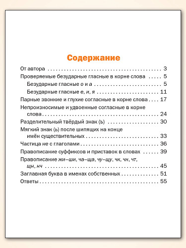 Тематический тренажёр. Орфография. 3 класс - 11