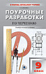 Поурочные разработки «Черчение. 9 класс», универсальное издание - 1