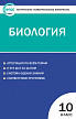 Тесты «Биология: контрольно-измерительные материалы» для 10 класса - 1