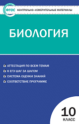 Контрольно-измерительные материалы. Биология. 10 класс