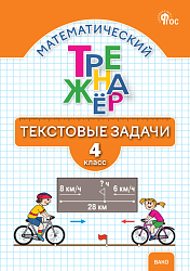 Математический тренажёр: текстовые задачи. 4 класс