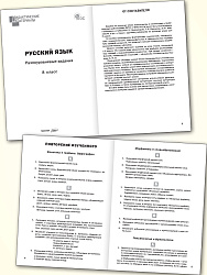 Русский язык. Разноуровневые задания. 8 класс - 2