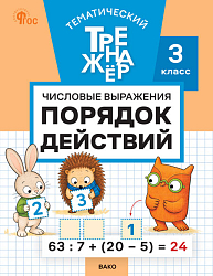 Тематический тренажёр. Числовые выражения. Порядок действий. 3 класс