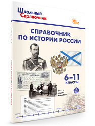 Справочник по истории России. 6–11 классы - 1