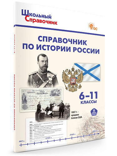 Справочник по истории России. 6–11 классы - 6