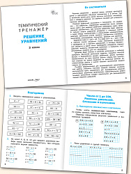 Тематический тренажёр. Решение уравнений. 3 класс - 2