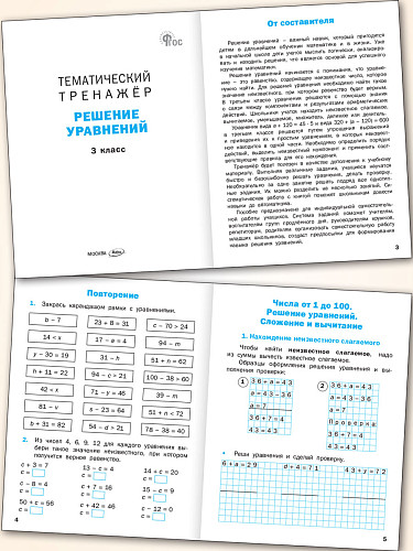 Тематический тренажёр. Решение уравнений. 3 класс - 7 Тематический тренажёр. Решение уравнений. 3 класс - 7