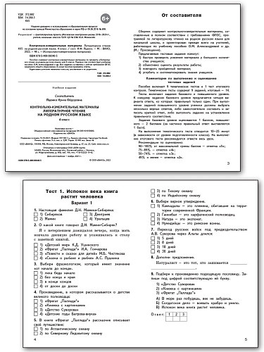Контрольно-измерительные материалы. Литературное чтение на родном русском языке. 4 класс - 8