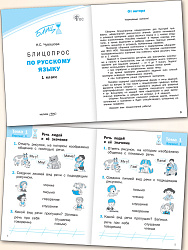 Блицопрос по русскому языку. 1 класс - 2