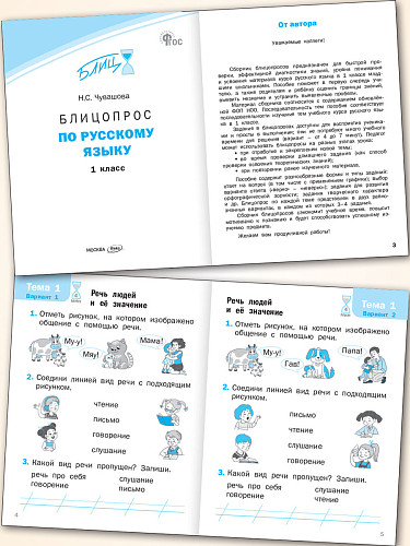 Блицопрос по русскому языку. 1 класс - 8