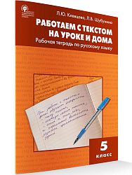 Работаем с текстом на уроке и дома: рабочая тетрадь по русскому языку. 5 класс - 1