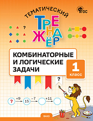 Тематический тренажёр. Комбинаторные и логические задачи. 1 класс