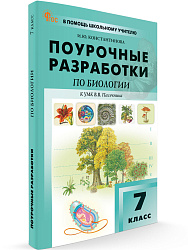 Поурочные разработки по биологии. 7 класс. К УМК В.В. Пасечника - 1