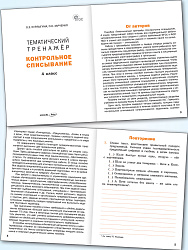 Тематический тренажёр. Контрольное списывание. 4 класс - 2