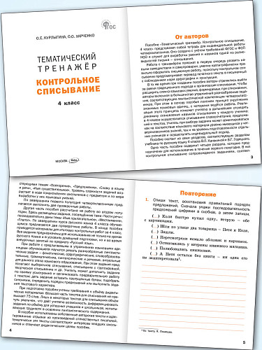 Тематический тренажёр. Контрольное списывание. 4 класс - 8