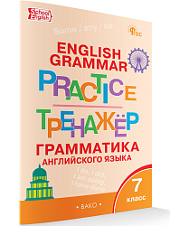Тренажёр: грамматика английского языка. 7 класс - 1