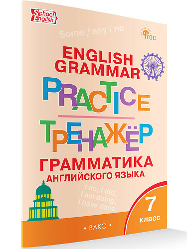 Тренажёр: грамматика английского языка. 7 класс - 7