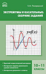 Экстремумы и касательные: сборник заданий. 10–11 классы