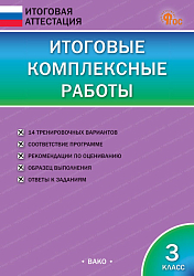 Итоговые комплексные работы. 3 класс