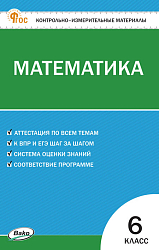 Контрольно-измерительные материалы. Математика. 6 класс