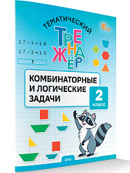 Тематический тренажёр. Комбинаторные и логические задачи. 2 класс -1 Тематический тренажёр. Комбинаторные и логические задачи. 2 класс - 1