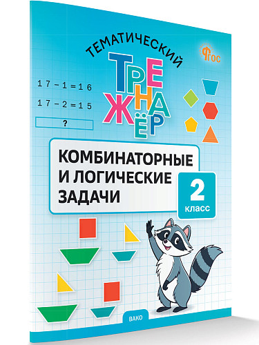 Тематический тренажёр. Комбинаторные и логические задачи. 2 класс - 6