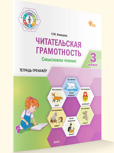 Читательская грамотность. Смысловое чтение. 3 класс: тетрадь-тренажёр - 7