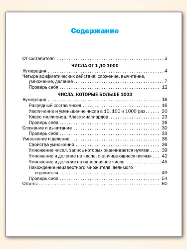 Тематический тренажёр. Устный счёт. 4 класс - 11