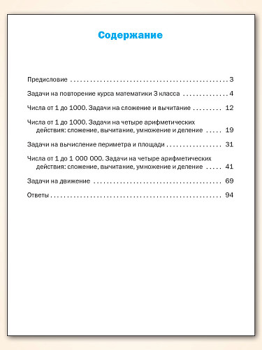 Математический тренажёр: текстовые задачи. 4 класс - 11