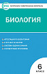 Тесты «Биология: контрольно-измерительные материалы» для 6 класса - 1