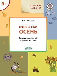 Времена года: осень. Тетрадь с творческими заданиями для детей 6-7 лет