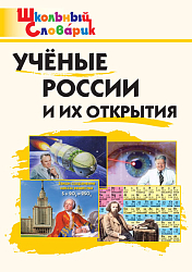 Словарик «Учёные России и их открытия» для 1-4 классов
