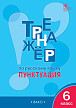 Тетрадь–тренажёр «Пунктуация» по русскому языку для 6 класса - 1