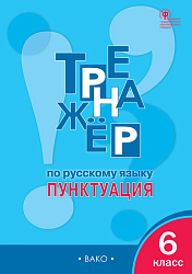 Тетрадь–тренажёр «Пунктуация» по русскому языку для 6 класса