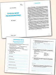 Тренажёр по математике. 6 класс - 2