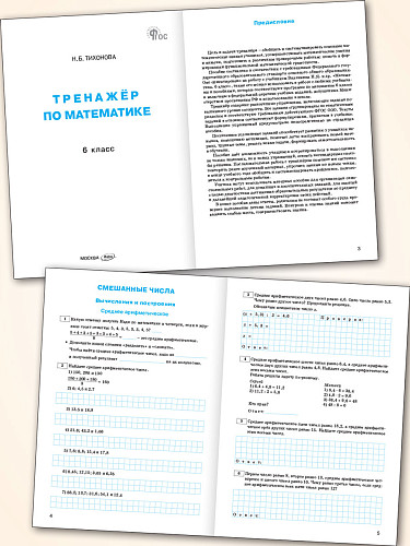 Тренажёр по математике. 6 класс - 8