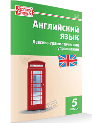 Английский язык. Лексико-грамматические упражнения. 5 класс - 1